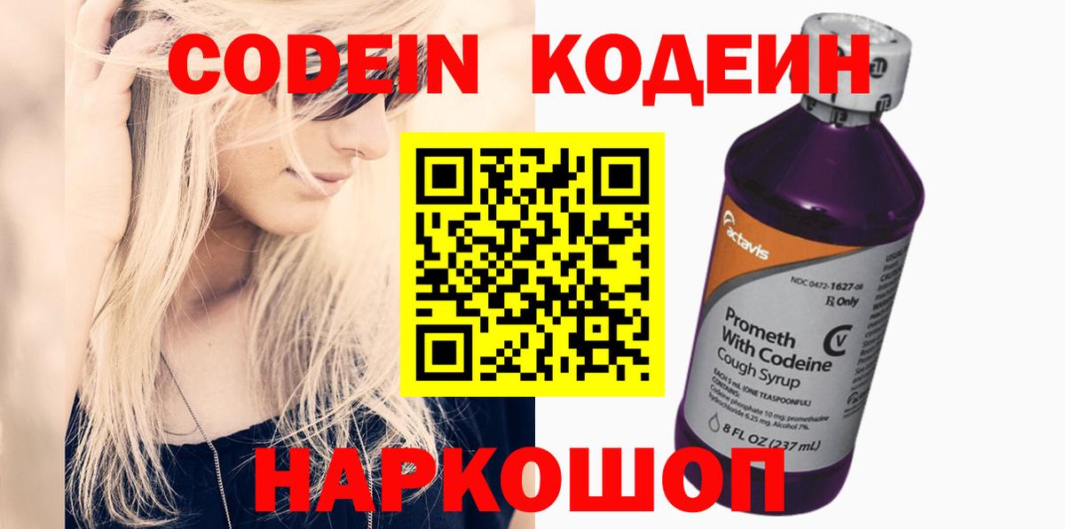 Кодеин Purple Drank  Вход с VPN  Рассказово  Кодеин Purple Drank 
